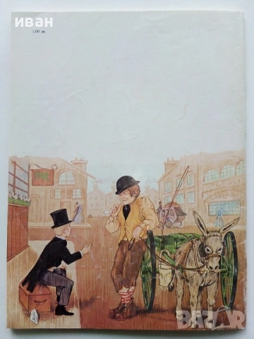 Дейвид Копърфилд - Чарлз Дикенс - 1983г., снимка 9 - Детски книжки - 53272802