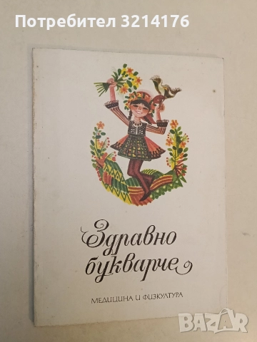 Здравно букварче - Сборник (1975, Много добро състояние)