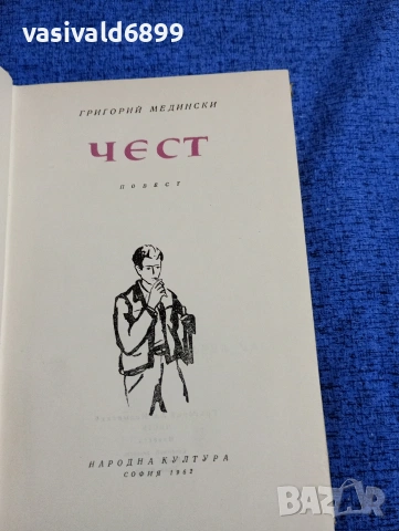 Григорий Медински - Чест , снимка 5 - Художествена литература - 53512370