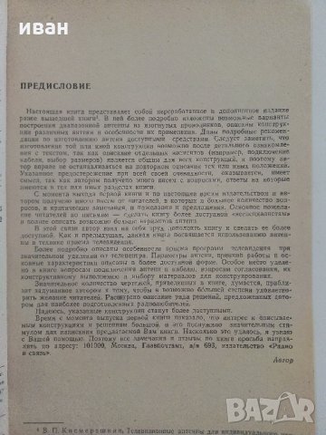 Телевизионные антенны для индивидуального приема - В.Кисмерешкин - 1982 г, снимка 4 - Специализирана литература - 33912362