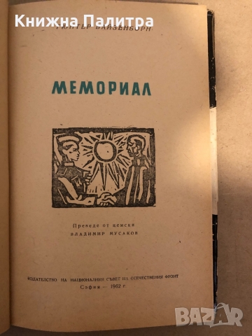 Мемориал -Гюнтер Вайзенборн, снимка 2 - Художествена литература - 36079137