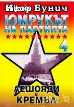 Юмрукът на партията книга 4: Лешояди в Кремъл, снимка 1 - Художествена литература - 42323771