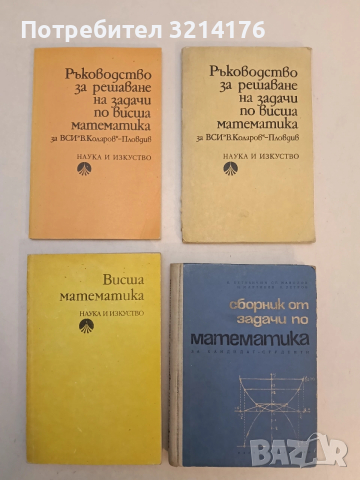 НОВА! Ръководство за решаване на задачи по висша математика. Учебник за студентите от ВСИ 