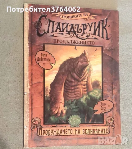Книги Фентъзи , Хрониките на Спайдъруик, Орки  и др., снимка 6 - Художествена литература - 56241670