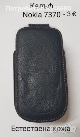 Калъф естествена кожа за Nokia 7370, Nokia 7373