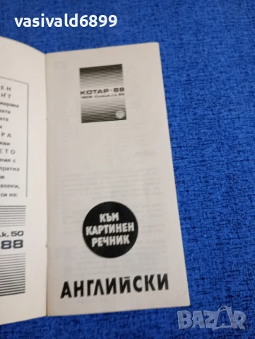 Английски речник в две части , снимка 7 - Чуждоезиково обучение, речници - 50866224