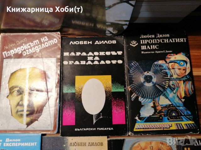 Любен Дилов - Комплект от 13 книги , снимка 3 - Художествена литература - 40854804