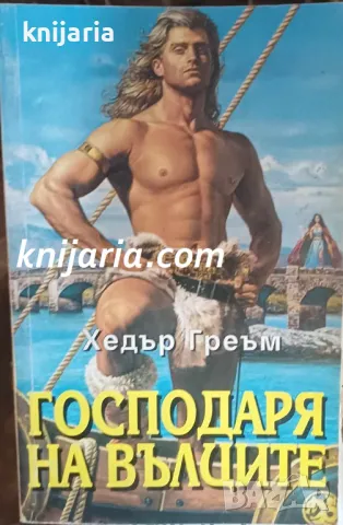 Поредица Исторически романси номер 58: Господаря на вълците