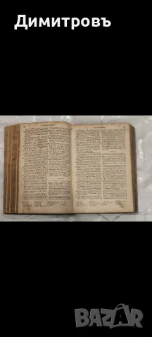 Цариградска Библия 1874г, снимка 18 - Антикварни и старинни предмети - 56265604