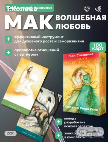 Метафорични карти Вълшебна любов 