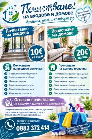 почистващи услуги