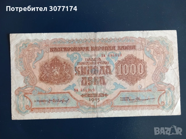 1000 лева 1945 2 букви