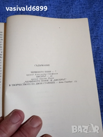 Джон Стайнбек - Червеното пони , снимка 5 - Художествена литература - 52758190