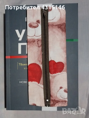 Книгоразделител с цип , снимка 8 - Ученически пособия, канцеларски материали - 53058617