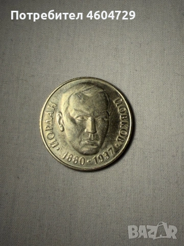 Монети от НРБ, снимка 6 - Нумизматика и бонистика - 53527725