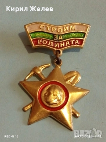 Медал от соца СТРОЙМ за РОДИНАТА за КОЛЕКЦИОНЕРИ 53543, снимка 2 - Антикварни и старинни предмети - 53368039