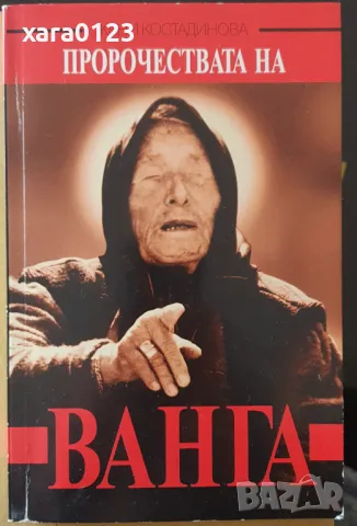 Пророчествата на Ванга Жени Костадинова, снимка 1