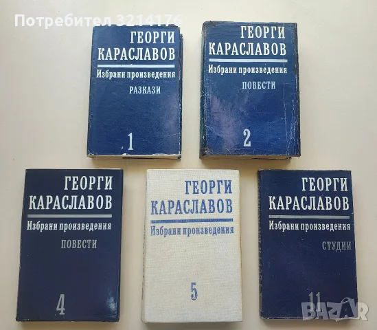 Избрани произведения в единадесет тома. Том 1, 2, 4, 5, 11 - Георги Караславов