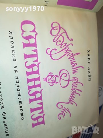 *БОРДОВИЯТ ДНЕВНИК НА САТАНАТА-КНИГА 2202231911, снимка 7 - Други - 39769739