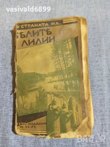 Григорий Петров - В страната на белите лилии 