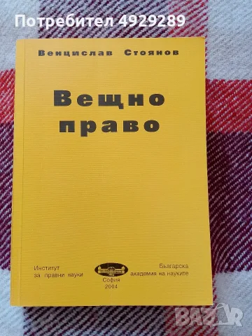 Вещно право, Венцеслав Стоянов