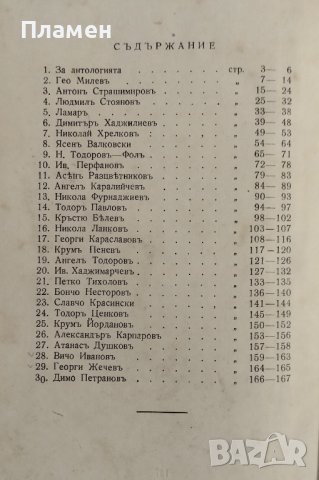 Антология Покрусена България Димитъръ Хаджилиевъ, снимка 5 - Антикварни и старинни предмети - 42553123