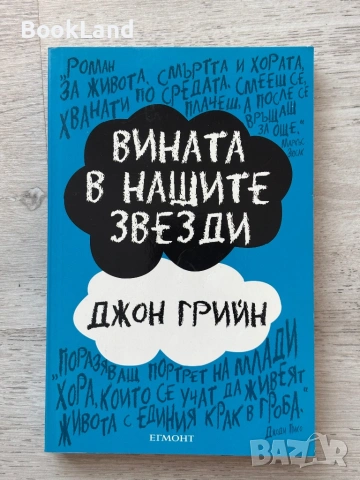 Книги по 3 евро за брой – Ева Луна, Вината в нашите звезди, Подсъзнанието може всичко, снимка 5 - Други - 53721859