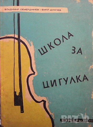 Школа за цигулка Владимир Семерджиев