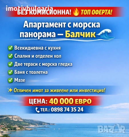 Двустаен апартамент с панорама море в гр Балчик 