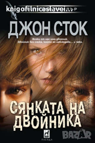 Джон Сток - Сянката на двойника (2023)(Световен трилър)