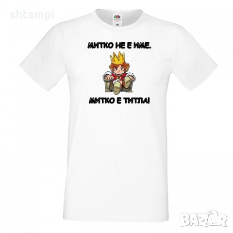 Мъжка тениска Димитровден Митко не е име а титла, снимка 6 - Тениски - 34457739