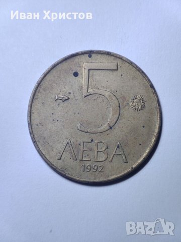 2 и 5 лева от 1992г, снимка 4 - Нумизматика и бонистика - 39815758