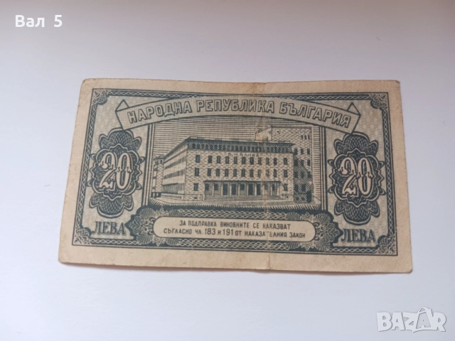 Банкнота 20 лева 1947 година, снимка 2 - Нумизматика и бонистика - 52213461
