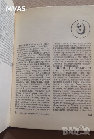 Речник по философия на руски Краткий словарь по философии, снимка 3 - Други - 33878252