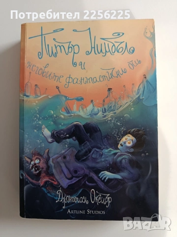 Питър Нимбъл и неговите фантастични очи 