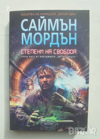 Книга Метрозоната. Част 3: Степени на свобода - Саймън Мордън 2014 г.