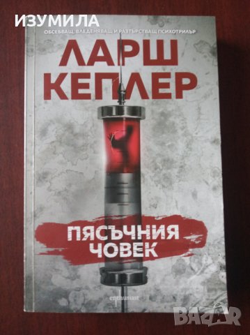 "Пясъчния човек" - Ларш Кеплер 