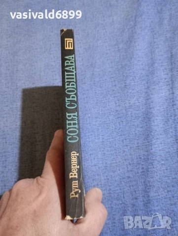 Рут Вернер - Соня съобщава , снимка 2 - Художествена литература - 52738628