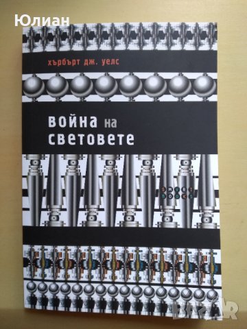 Война на световете