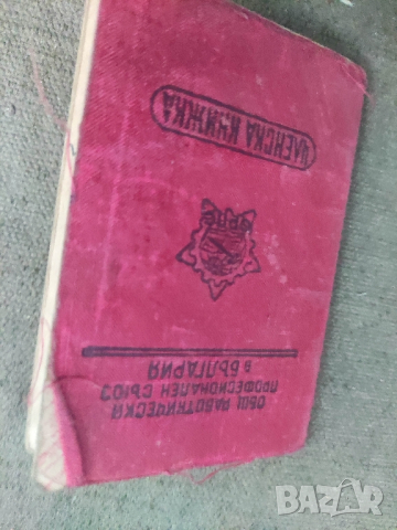 продавам Членска книжка ОРПС

