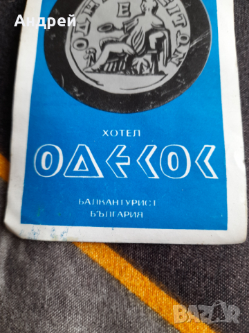 Стар стикер Хотел Одесос,Балкантурист, снимка 2 - Други ценни предмети - 36128401