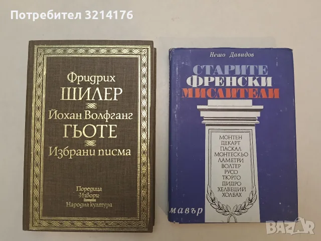 Избрани писма - Фридрих Шилер, Йохан Волфганг Гьоте