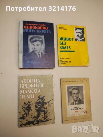 Непокорно срещу бурята - Виктория Генова