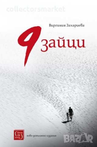 9 зайци, снимка 1 - Художествена литература - 40499373