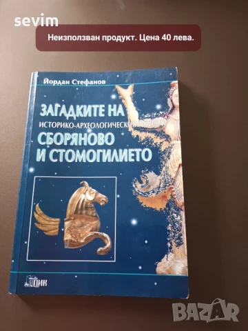 ,,Сборяново " Исперих-книги, нови, снимка 4 - Специализирана литература - 51319213