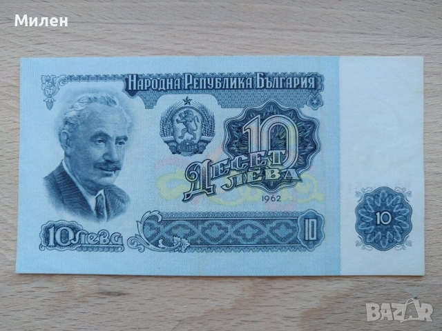 Банкноти 10 лева 1962 състояние XF +, снимка 11 - Нумизматика и бонистика - 53372444
