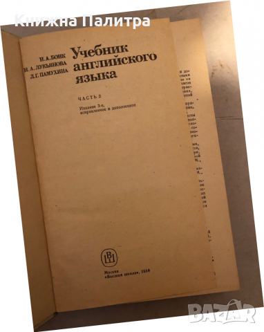 Учебник английского языка. Часть 2 -Н. А. Бонк, Н. А. Лукьянова, Л. Г. Памухина, снимка 2 - Чуждоезиково обучение, речници - 36177181