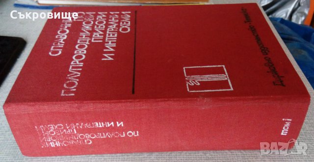 Дебел Справочник по полупроводникови прибори и интегрални схеми, снимка 1 - Специализирана литература - 34675808