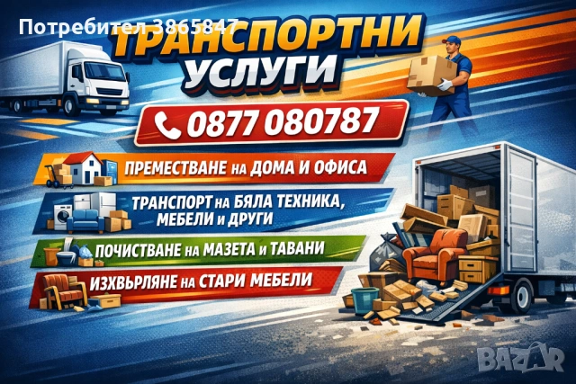 Транспортни услуги! КЪРТИ, ЧИСТИ, ИЗВОЗВА. Хамали, транспорт!