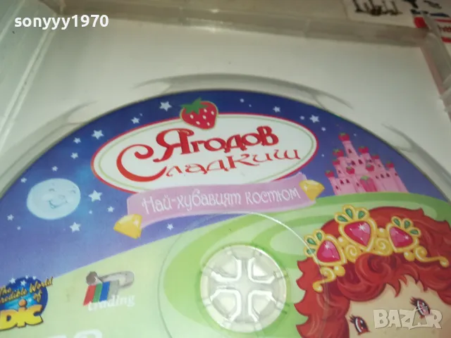 ЯГОДОВ СЛАДКИШ ДВД 2412241053, снимка 6 - DVD филми - 48449007